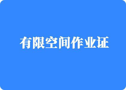 黄色《男人玩屄》视频播放器在线播放有限空间作业证